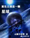 重生之我是一颗星球章节列表