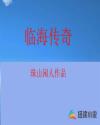 临海传奇章节列表