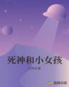死神和小女孩章节列表