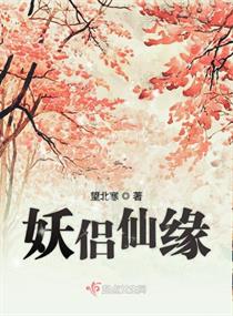 妖侣仙缘章节列表