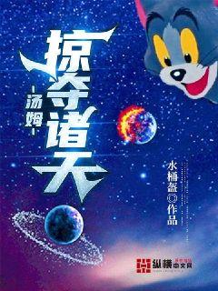 汤姆掠夺诸天章节列表