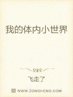 我的体内小世界章节列表