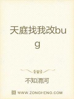 天庭找我改bug章节列表