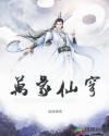万象仙穹章节列表