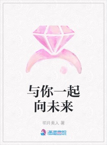 与你一起向未来章节列表