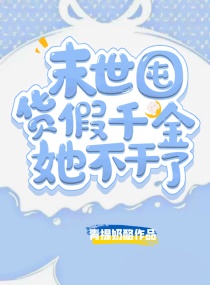 末世囤货：假千金她不干了章节列表