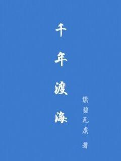 千年渡海章节列表