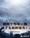 被困十万年，我成了无敌的老头！章节列表
