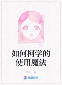 如何柯学的使用魔法章节列表