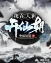 我在人间开仙朝章节列表