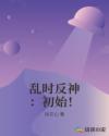 乱时反神：初始！章节列表