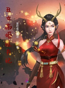 丑女帝姬追夫记章节列表