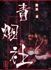青烟社章节列表