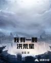 我有一颗洪荒星章节列表