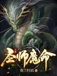 圣师魔命章节列表