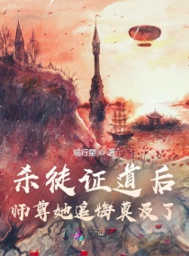 杀徒证道后，师尊她追悔莫及了章节列表