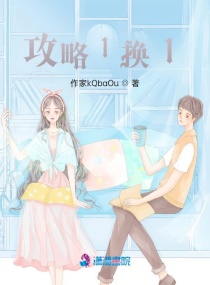 攻略1换1章节列表