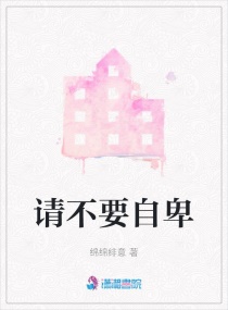 请不要自卑章节列表