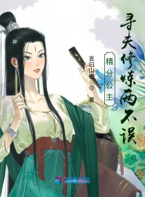 精分公主：寻夫修炼两不误章节列表