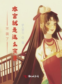 不装了，本宫就是这么完美！章节列表
