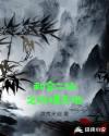 和合二仙之纵横天地章节列表