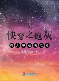 快穿之炮灰路人甲逆袭之路章节列表