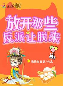 放开那些反派让朕来章节列表