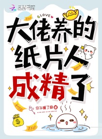 大佬的纸片人觉醒了章节列表