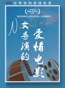 女导演的爱情电影章节列表