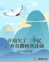 开局欠了三个亿，开直播修真还债章节列表