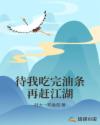 待我吃完油条再赶江湖章节列表