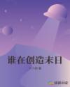 谁在创造末日章节列表
