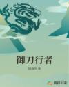 御刀行者章节列表