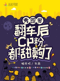 秀恩爱翻车后，cp粉都甜齁了章节列表