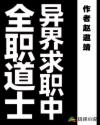 全职道士异界求职中章节列表
