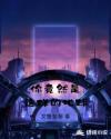 你竟然是这样的地球章节列表