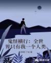 鬼怪横行：全世界只有我一个人类章节列表