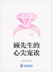 顾先生的心尖宠诶章节列表