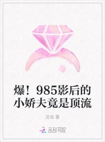 爆！985影后的小娇夫竟是顶流章节列表