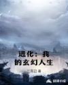 进化：我的玄幻人生章节列表
