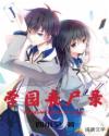 学园丧尸录章节列表