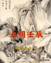 大明壬辰章节列表