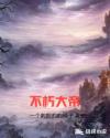 不朽大帝章节列表