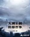 大渊王朝的那些事章节列表