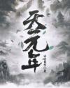 天元年章节列表