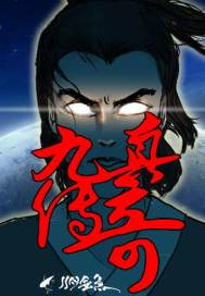 九真传奇章节列表