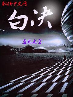 白决章节列表