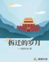 拆迁的岁月章节列表
