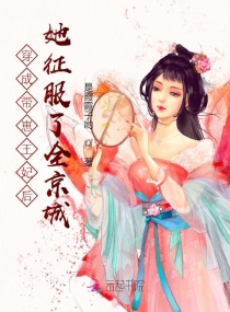 穿成带崽王妃后她征服了全京城章节列表