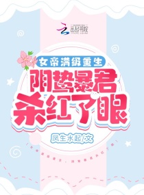 疯了吧！疯批暴君红着眼说要娶我章节列表